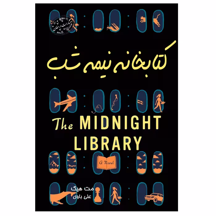 کتاب کتابخانه نیمه شب اثر مت هیگ از انتشارات ارمغان