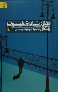قطار شبانه لیسبون | پاسکال مرسیه