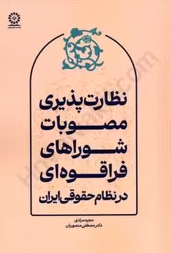 نظارت پذیری مصوبات شوراهای فراقوه ای در نظام حقوقی ایران