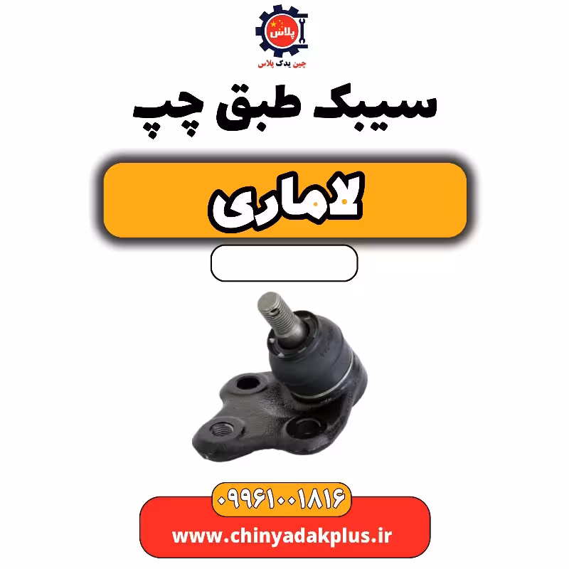 سیبک طبق چپ لاماری