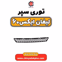 توری سپر لیفان  X60
