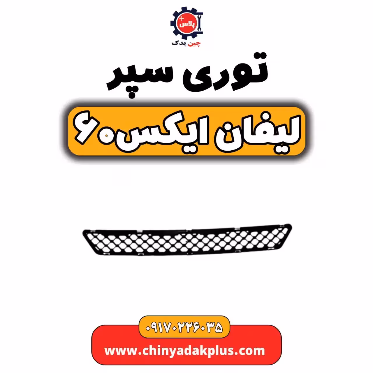توری سپر لیفان  X60