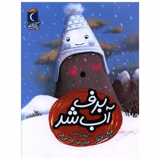 کتاب یک دانه (برف آب شد) اثر مجید راستی