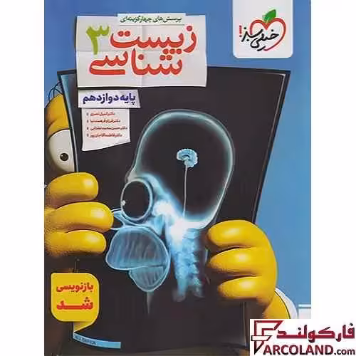 کتاب زیست شناسی دوازدهم تجربی تست خیلی سبز