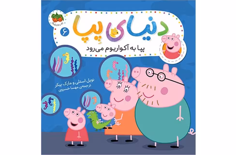 دنیای پپا 6 – پپا به آکواریوم می رود – نویل استلی – افق