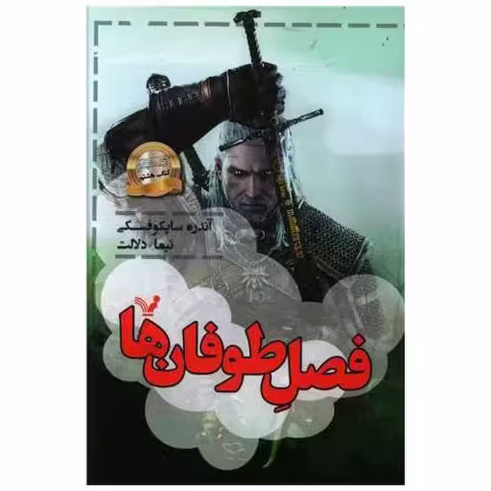 ویچر (کتاب هشتم)(فصل طوفان ها) اثر آندره ساپکوفسکی