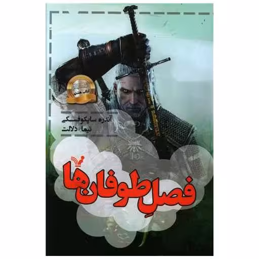 ویچر (کتاب هشتم)(فصل طوفان ها) اثر آندره ساپکوفسکی