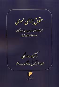 حقوق جزای عمومی