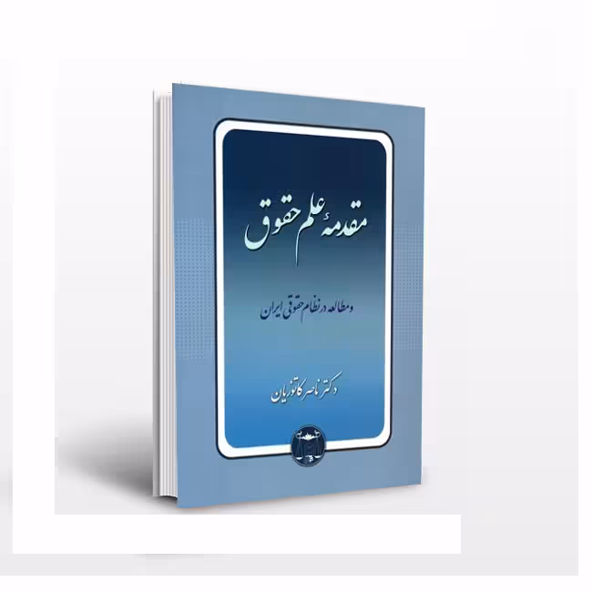 مقدمه علم حقوق و مطالعه در نظام حقوقی ایران