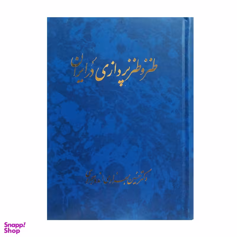 کتاب طنز و طنز پردازی در ایران اثر حسین بهزادی اندوهجردی انتشارات صدوق