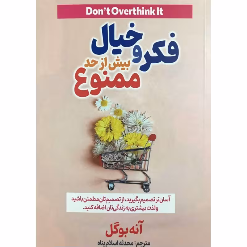 کتاب فکر و خیال بیش از حد ممنوع - آنه بوگل-آسان تصمیم بگیرید و به زندگی لذت دهید