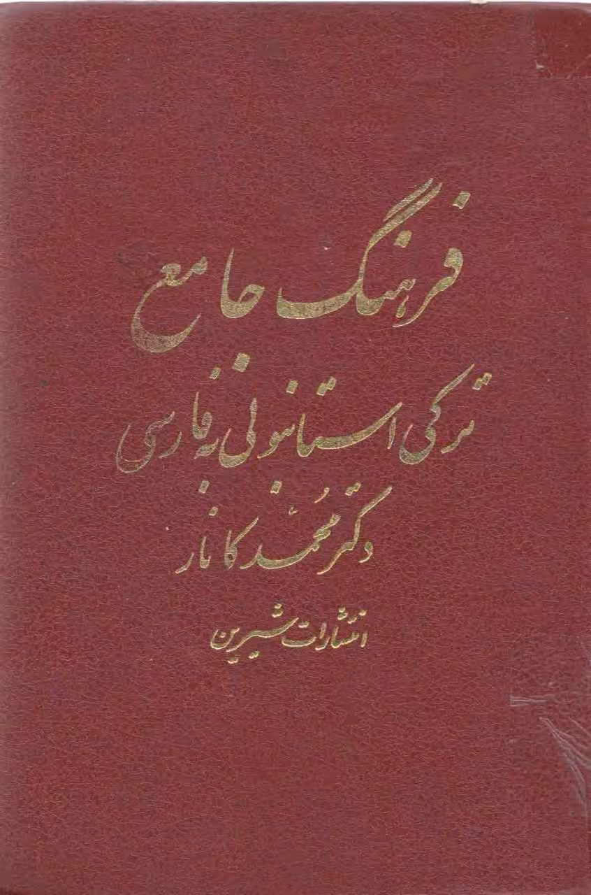 کتاب فرهنگ جامع ترکی استانبولی به فارسی