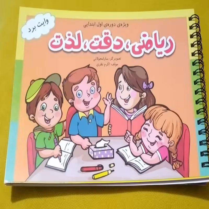 کتاب وایت بردی ریاضی دقت لذت ویژه  ی دانش آموزان اول تا سوم  ابتدایی جلد سیمی 