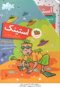 مجموعه 5 جلدی استینک ( مگان مک دونالد – ریحانه جعفری ) جلد های 6 تا 10