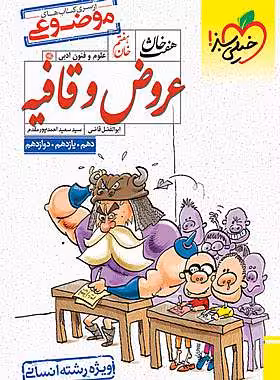 عروض و قافیه هفت خان خیلی سبز