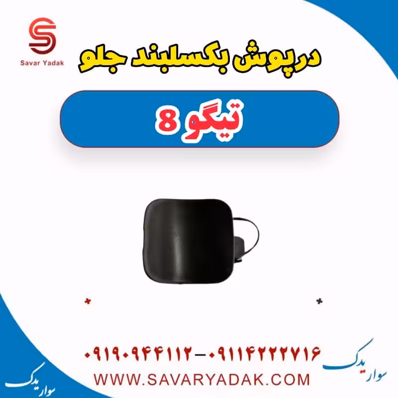 درپوش بکسلبند جلو تیگو 8