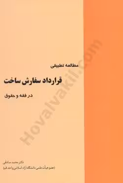 مطالعه تطبیقی قرارداد سفارش ساخت در فقه و حقوق
