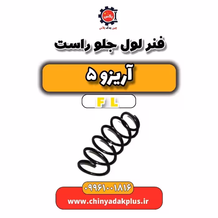 فنر لول جلو راست آریزو 5 Fl