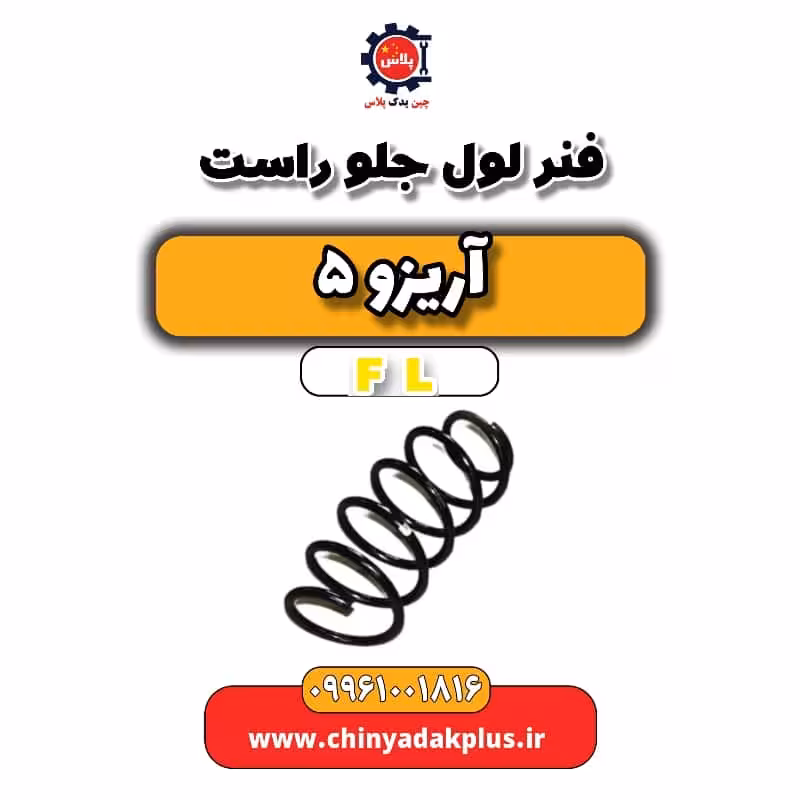 فنر لول جلو راست آریزو 5 Fl
