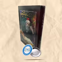 رباعیات خیام 5زبانه رحلی قابدار خط یونس خانلرزاده