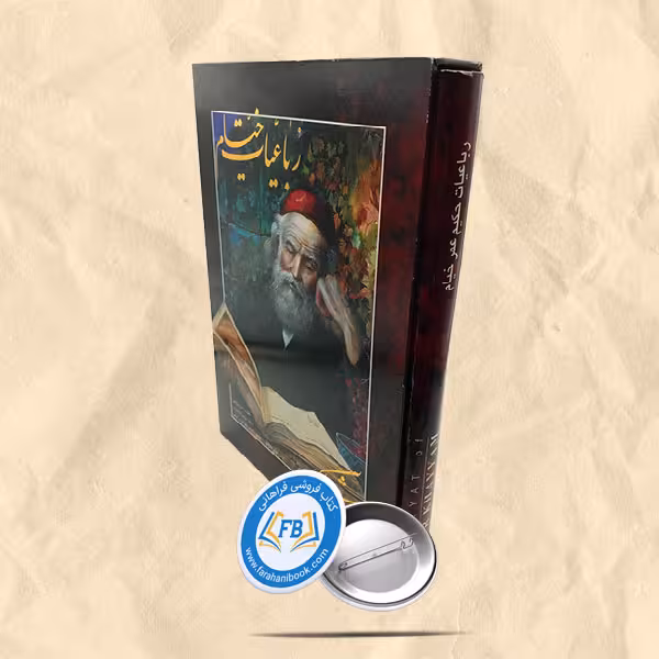 رباعیات خیام 5زبانه رحلی قابدار خط یونس خانلرزاده