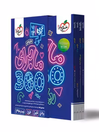 ماجرای 360 دوازدهم تجربی خیلی سبز