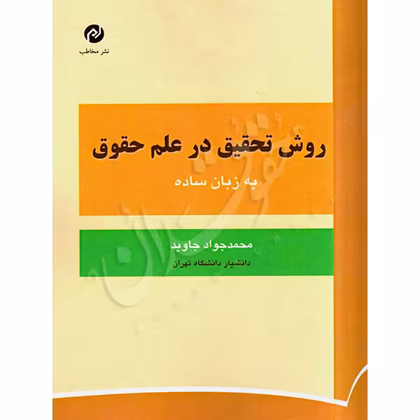 روش تحقیق در علم حقوق به زبان ساده | دکتر جاوید