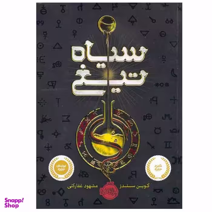 کتاب سیاه تیغ اثر کوین سندز انتشارات پرتقال