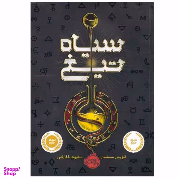 کتاب سیاه تیغ اثر کوین سندز انتشارات پرتقال
