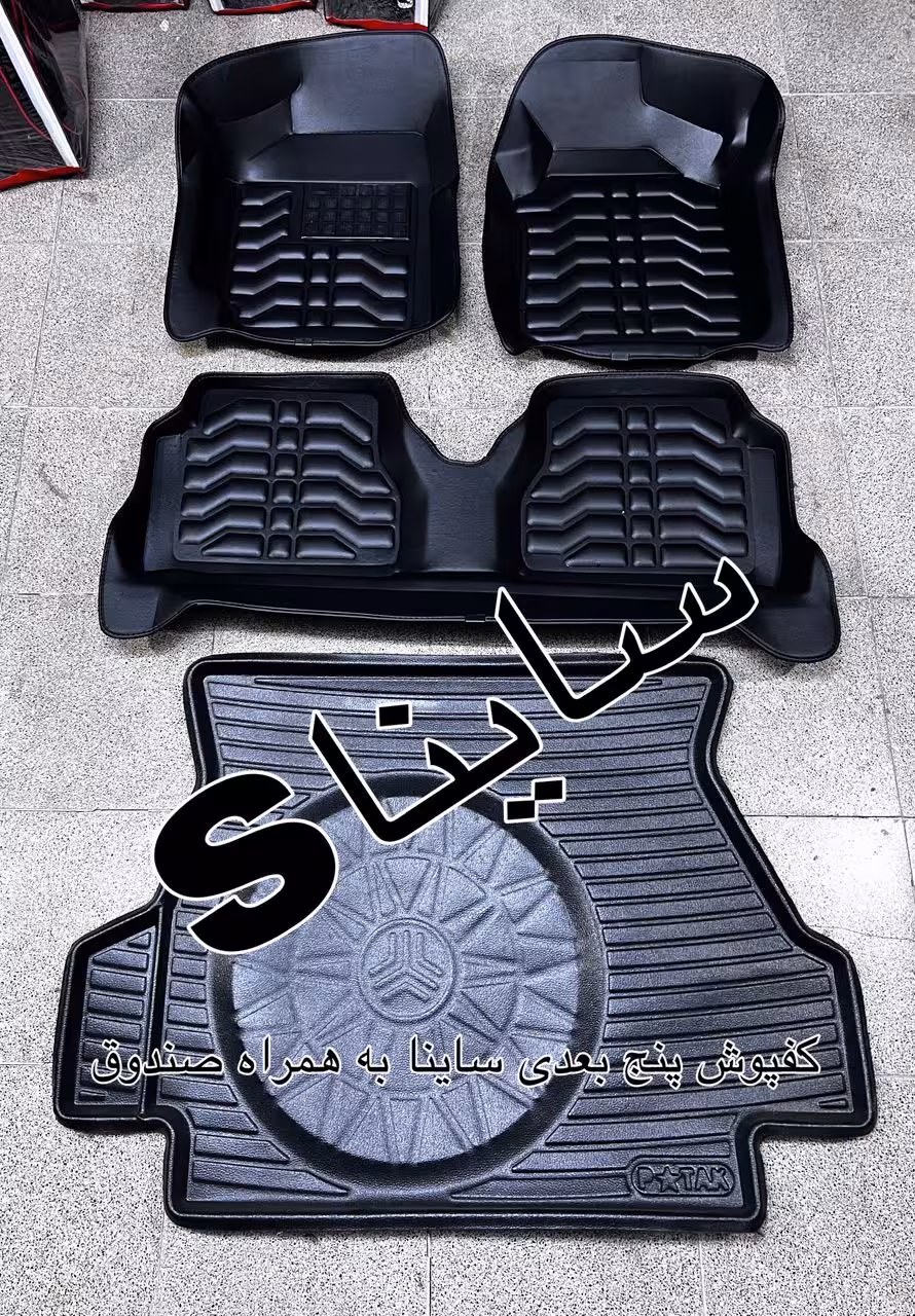 کفپوش سایناپنج بعدی چرم درجه1ضدخش پشت نانوضدآب نرم قابل انعطاف همراه باکفپوش صندوق-مناسب سایناsوساینا