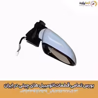 آینه بغل راست فونیکس آریزو 6 جی تی