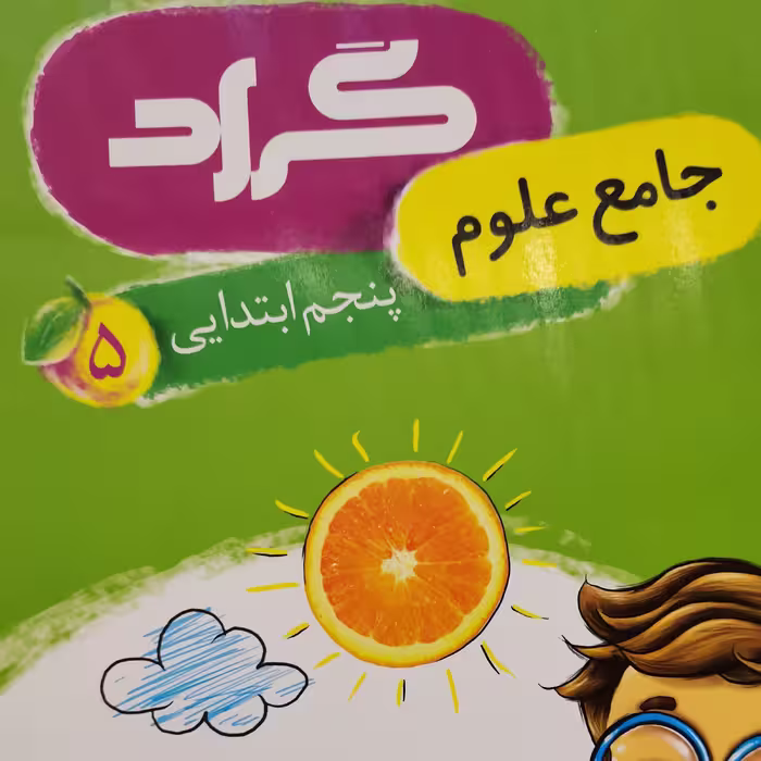 جامع علوم کلاس پنجم دبستان جدید 