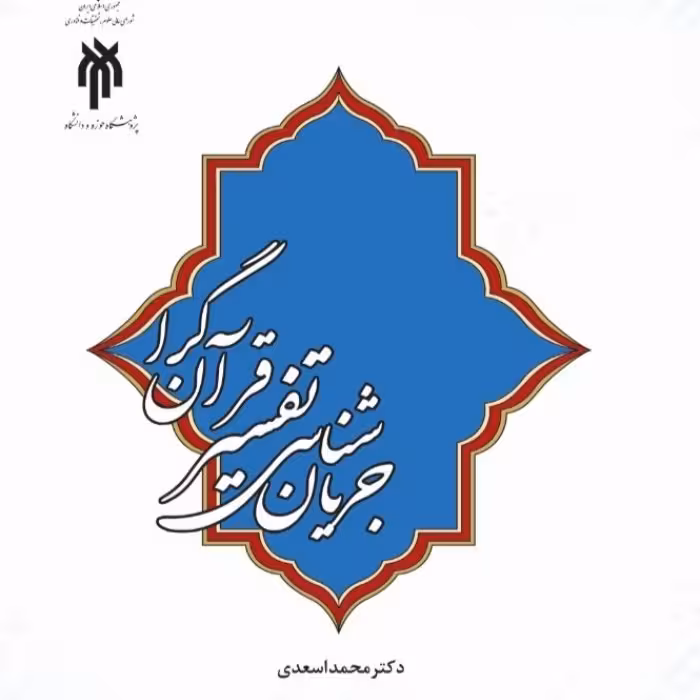 جریان شناسی تفسیر قرآن گرا