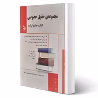 کتاب حقوق خصوصی (صادقلو - آراه)