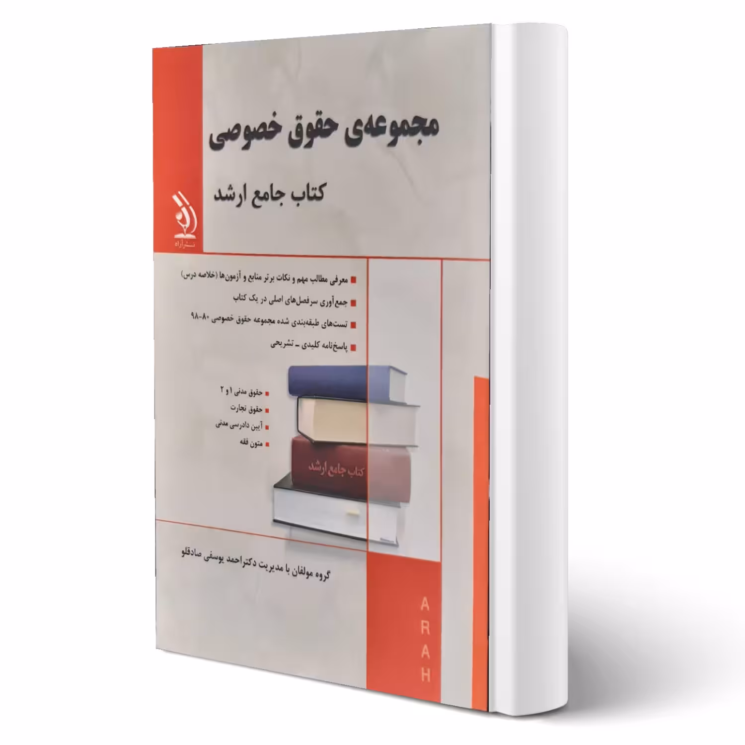 کتاب حقوق خصوصی (صادقلو - آراه)