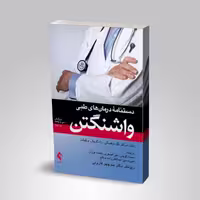 دستنامه درمان های طبی واشنگتن 2020