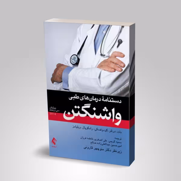 دستنامه درمان های طبی واشنگتن 2020