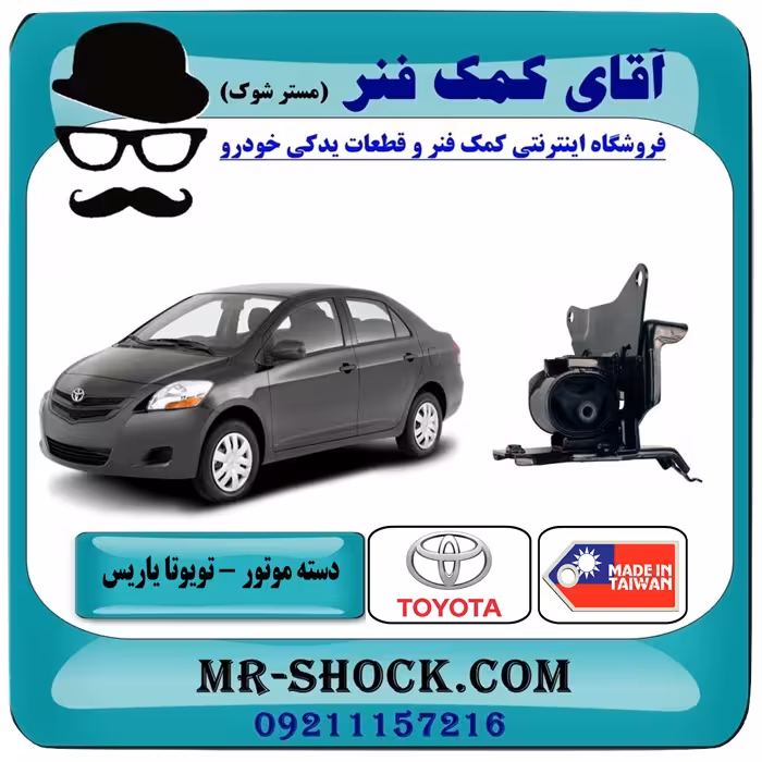 دسته موتور چپ تویوتا یاریس 2008-2012 اتوماتیک برند ساخت تایلند/تایوان