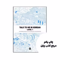 کتاب Talk To Me In Korean 1 نویسنده by Talk To Me In Korean(TTMIK)