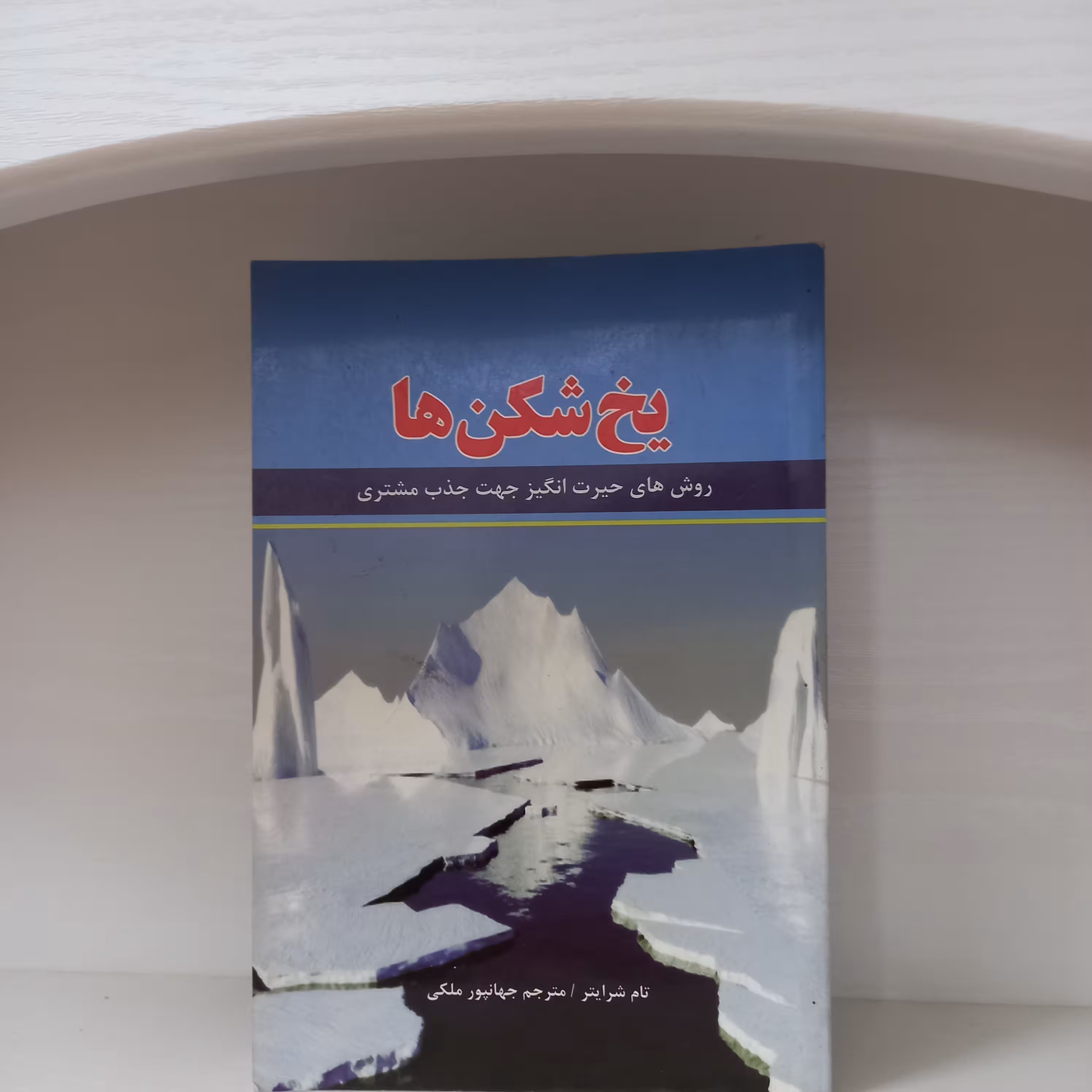 کتاب روانشناسی یخ شکن ها روش های حیرت انگیز جهت جذب مشتری