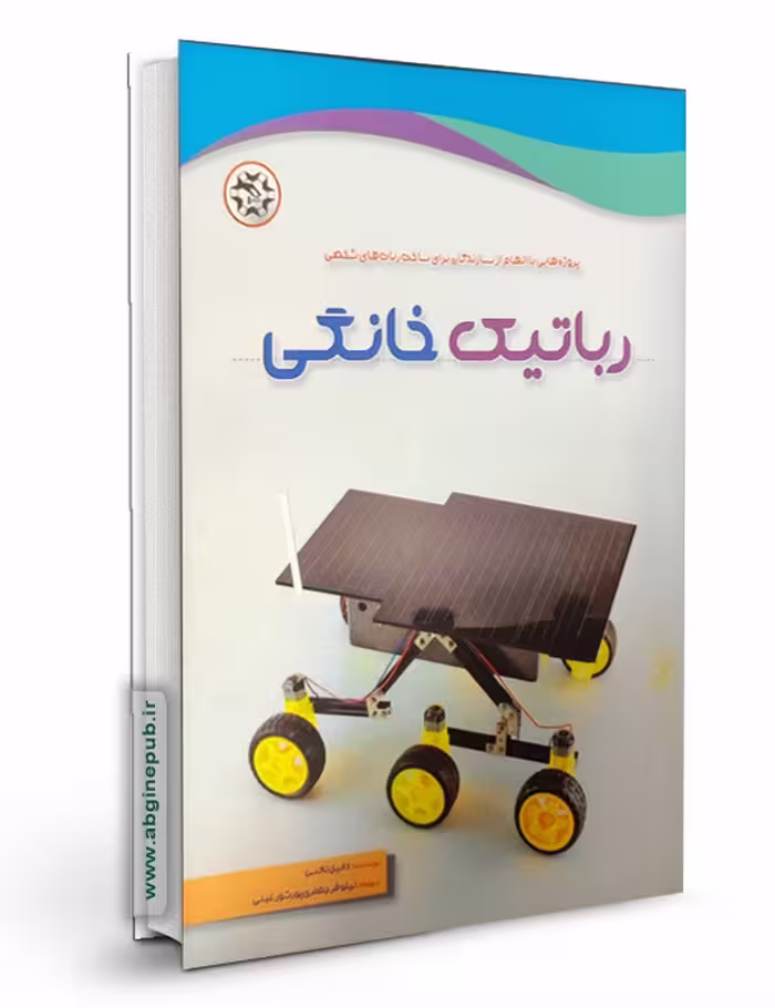 رباتیک خانگی