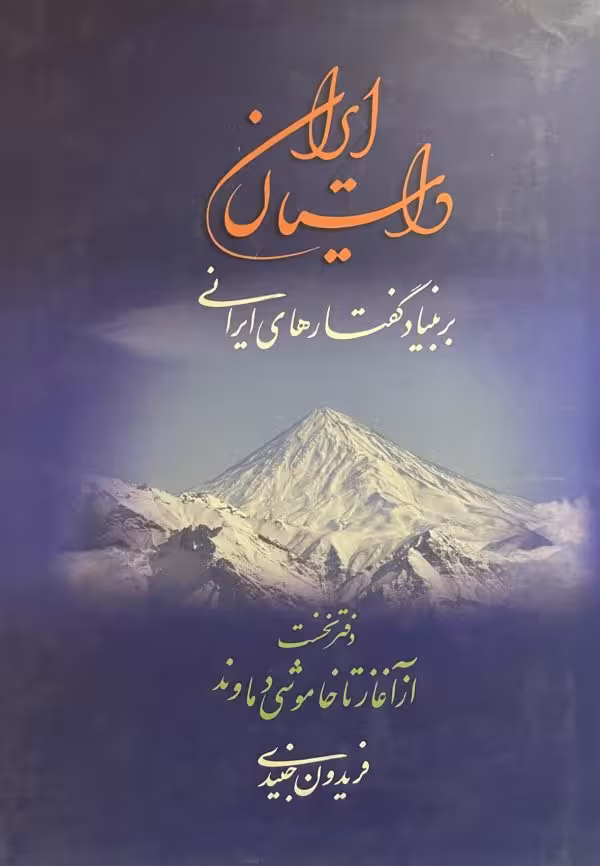 کتاب داستان ایران