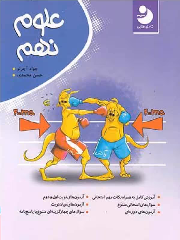 علوم نهم کامل طلایی