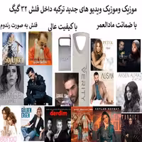 فلش مموری 32 گیگ همراه با موزیک های جدید ترکی