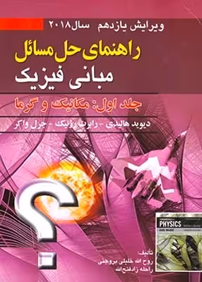 کتاب راهنمای حل مسائل مبانی فیزیک جلد اول مکانیک و گرما ویرایش یازدهم 2018 صفار