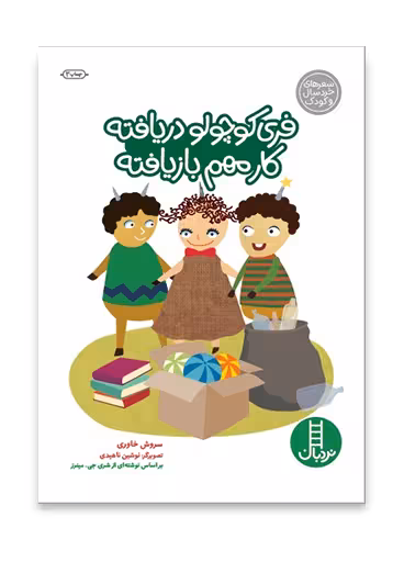 فری كوچولو دريافته، كار مهم بازيافته!