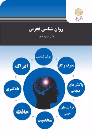 کتاب روان شناسی تجربی , دکتر حمزه گنجی , نشر دانشگاه پیام نور , کد 985