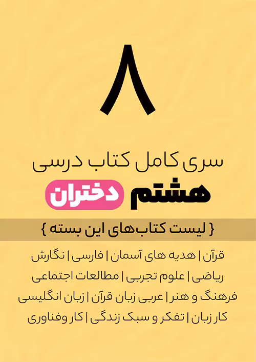 پک کامل کتاب درسی هشتم ویژه دختران