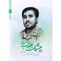 کتاب چشمان یعقوب مدافعان حرم 8 درباره شهید مدافع حرم شهید رضا کارگر برزی  چاپ اصل و نو با تخفیف ویژه انتشارات روایت فتح