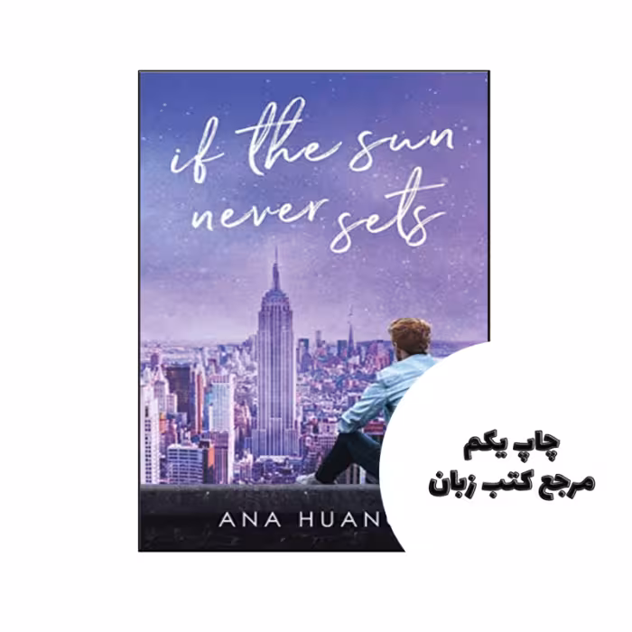 کتاب If the Sun Never Sets (رمان اگر خورشید هرگز غروب نکند) متن کامل بدون حذفیات